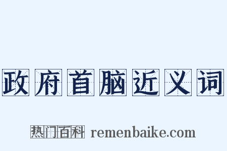 政府首脑近义词是什么意思的图片